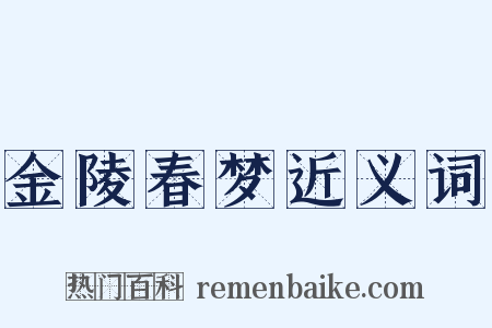 金陵春梦近义词是什么意思的图片